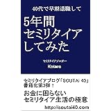 40代で早期退職して5年間セミリタイアしてみた