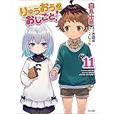 りゅうおうのおしごと！１１ (GA文庫)