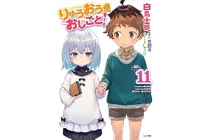 りゅうおうのおしごと！１１ (GA文庫)