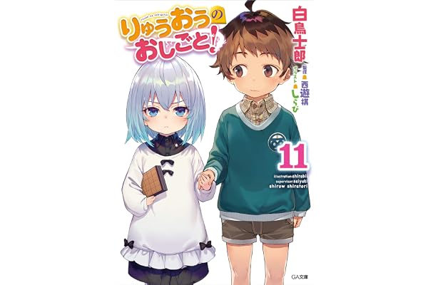 りゅうおうのおしごと！１１ (GA文庫)