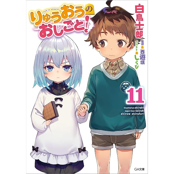 Amazon.co.jp: りゅうおうのおしごと！13 (GA文庫) 電子書籍: 白鳥