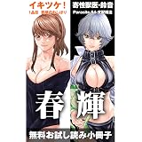 イキツケ！／寄性獣医・鈴音【電子版お試し読み小冊子】 (バンブーコミックス)