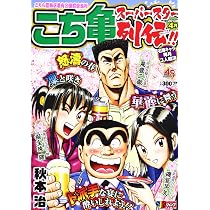Amazon.co.jp: こち亀ス-パ-スタ-列伝!! (4月) (SHUEISHA JUMP REMIX