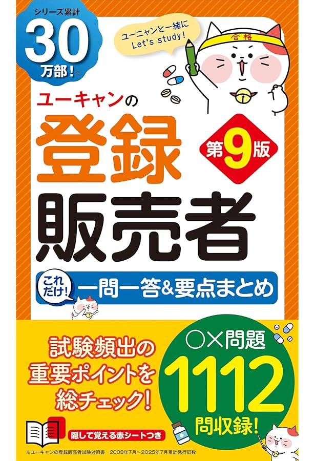 ユーキャンの登録販売者 これだけ! 一問一答&要点まとめ 第7版【赤