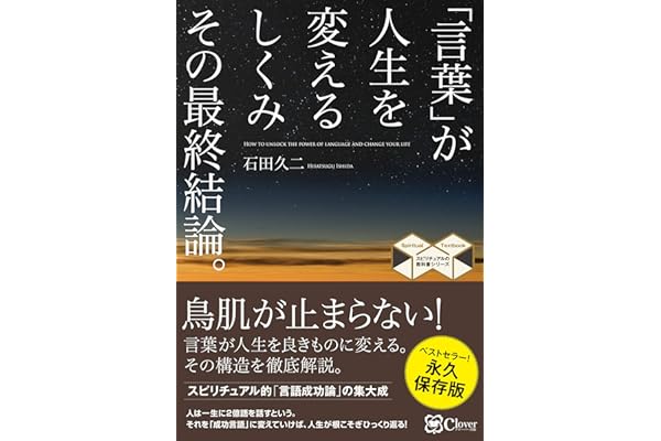 「言葉」が人生を変えるしくみ その最終結論。