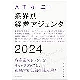 A.T. カーニー　業界別 経営アジェンダ 2024