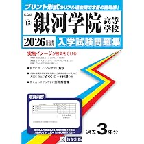 銀河学院高等学校 入学試験問題集 2026年春受験用 (プリント形式の