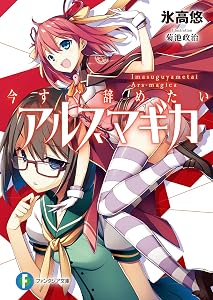 今すぐ辞めたいアルスマギカ (富士見ファンタジア文庫)