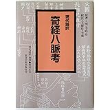 現代語訳奇経八脈考