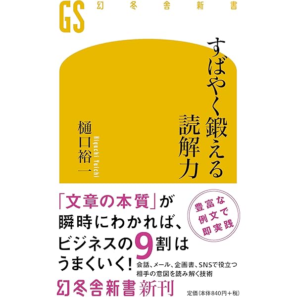 頭がいい」の正体は読解力 (幻冬舎新書) | 樋口 裕一 |本 | 通販