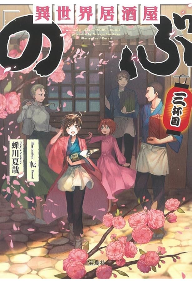 異世界居酒屋「のぶ」 | 蝉川 夏哉, 転 |本 | 通販 | Amazon