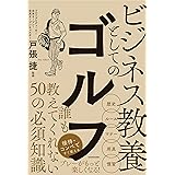 ビジネス教養としてのゴルフ