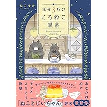深夜3時のくろねこ喫茶 (OZcomics) | ねこまき（ミューズワーク） |本