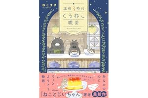 深夜３時のくろねこ喫茶 (OZcomics)