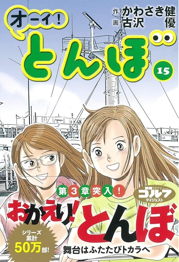 オーイ! とんぼ(第12巻) (ゴルフダイジェストコミックス) | かわさき健