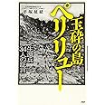 玉砕の島 ペリリュー 生還兵34人の証言