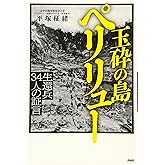 玉砕の島 ペリリュー 生還兵34人の証言