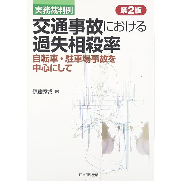 駐車場事故の法律実務 | 中込 一洋, 末次 弘明, 岸 郁子, 植草 桂子