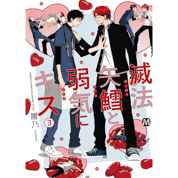 Amazon.co.jp: バイトの宮川君は店長が好き 2 (B's-LOVEY COMICS) : 端
