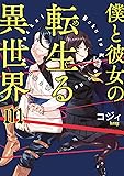 僕と彼女の転生る異世界 01 (MFC)
