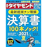 週刊ダイヤモンド 2021年 6/26号 [雑誌] (決算書100本ノック 2021夏)