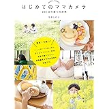 はじめてのママカメラ　365日の撮り方辞典
