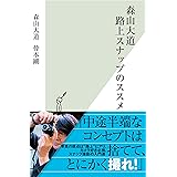 森山大道　路上スナップのススメ (光文社新書)
