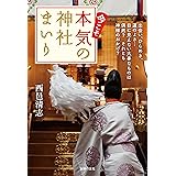 今こそ本気の神社まいり