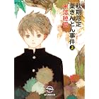 秋期限定栗きんとん事件 上 小市民シリーズ (創元推理文庫)
