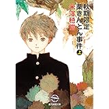 秋期限定栗きんとん事件 上 小市民シリーズ (創元推理文庫)