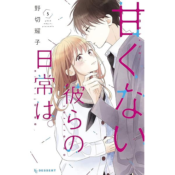 少女漫画 甘くない彼らの日常は ウソ婚 ひかえめにいってこれは愛 など 甘くない彼らの日常は。（1） (デザートコミックス) | 野切耀子