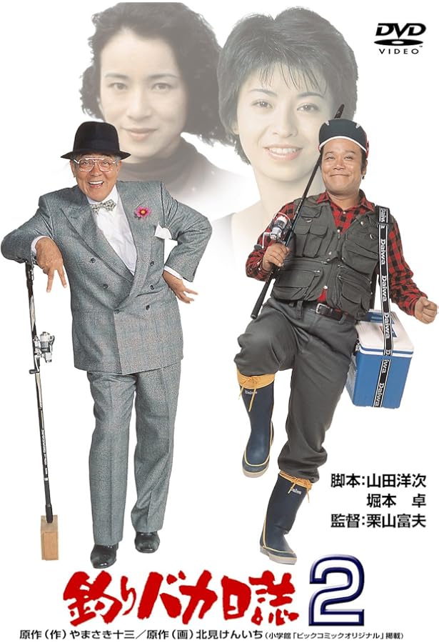 Amazon.co.jp: 釣りバカ日誌 映画DVDコレクション 創刊号 (釣りバカ