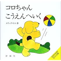 Amazon.co.jp: コロちゃんこうえんへいく (評論社の児童図書館