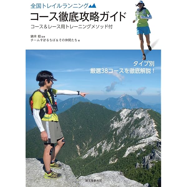Amazon.co.jp: 全国トレランコースガイド (OUTDOOR PERFECT GUIDE