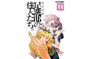 足洗邸の住人たち。11 (エンペラーズコミックス)