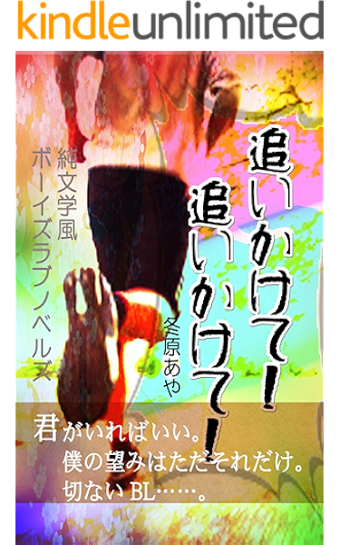 追いかけて 追いかけて 冬原あや ボーイズラブノベルス Kindleストア Amazon