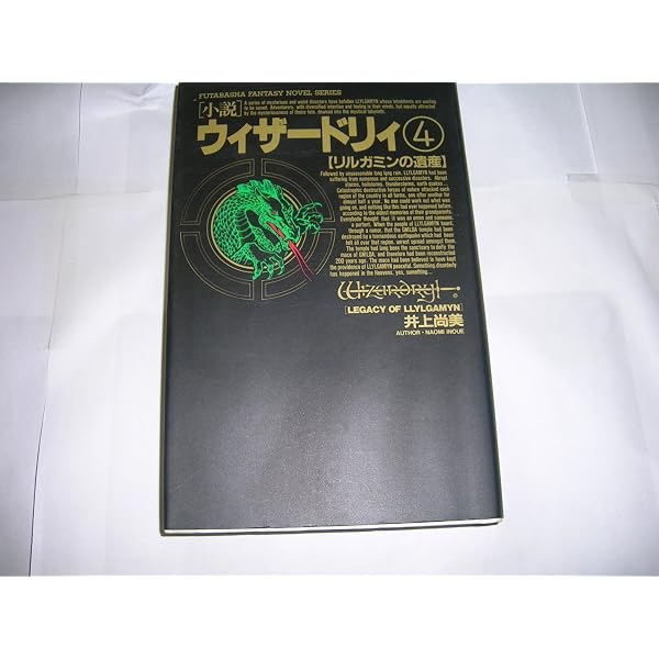 Amazon.co.jp: ウィザードリィ 8 (双葉社ファンタジーノベルシリーズ