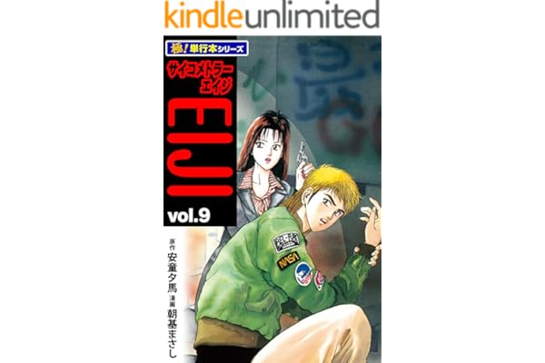 サイコメトラーEIJI【極！単行本シリーズ】9巻