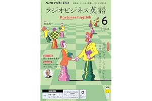 ＮＨＫラジオ ラジオビジネス英語 2026年 6月号 ［雑誌］ (ＮＨＫテキスト)