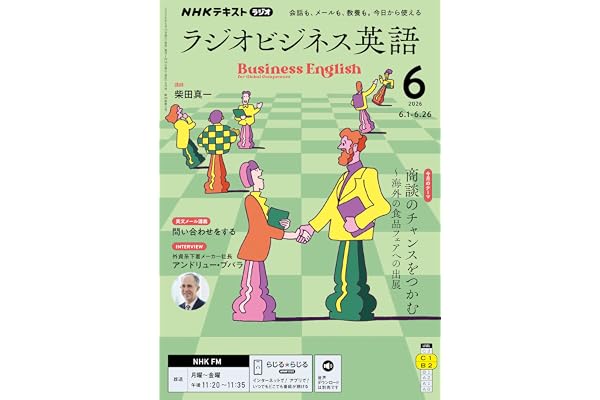 ＮＨＫラジオ ラジオビジネス英語 2026年 6月号 ［雑誌］ (ＮＨＫテキスト)
