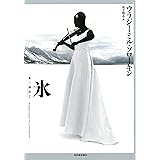 氷: 氷三部作2 (氷三部作 2)