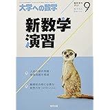新数学演習 2021年 09 月号 [雑誌]: 大学への数学 増刊
