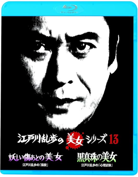 Amazon.co.jp: 江戸川乱歩の美女シリーズ Blu-ray BOX : 天知 茂, 井上
