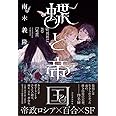 蝶と帝国