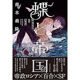 蝶と帝国