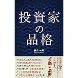 投資家の品格
