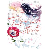 【未開封品・特典付】アネモネは熱を帯びる 全9冊セット Amazon.co.jp: アネモネは熱を帯びる 9 (まんがタイムKR フォワード