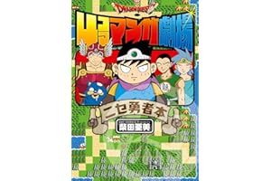 ドラゴンクエスト4コママンガ劇場　ニセ勇者本 (デジタル版ガンガンコミックス)