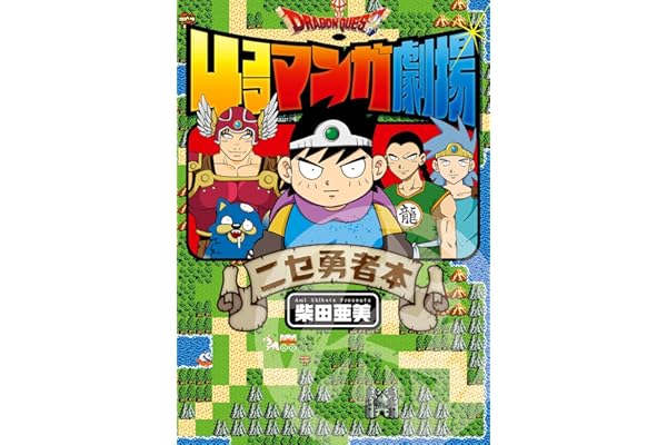 ドラゴンクエスト4コママンガ劇場　ニセ勇者本 (デジタル版ガンガンコミックス)