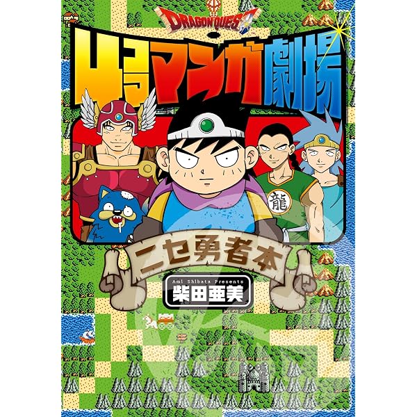ドラゴンクエストVIII 4コママンガ劇場 復刻版 (デジタル版ヤング